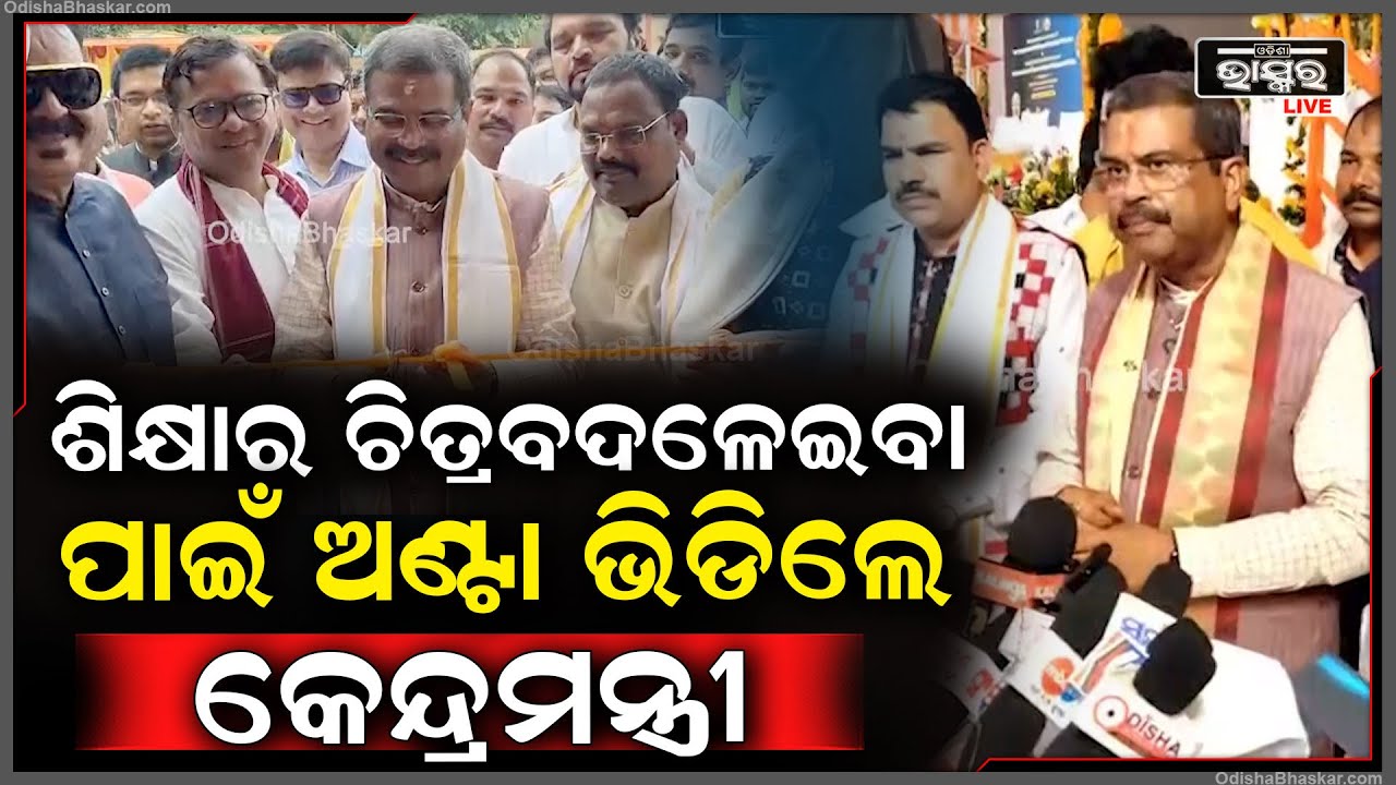 କେନ୍ଦ୍ରୀୟ ବିଦ୍ୟାଳୟର ଶୁଭାରମ୍ଭ କରି ଶିକ୍ଷାର ଚିତ୍ରବଦଳେଇବା ଦିଗରେ ଅଣ୍ଟା ଭିଡିଲେ କେନ୍ଦ୍ରମନ୍ତ୍ରୀ