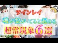 【ゆっくり解説】※魂が繋がっている運命の二人だけに奇跡が起きます！あなたとツインレイの魂が繋がっている証６選！【ゆっくりスピリチュアル】