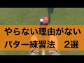 【パター】まっすぐ打つために必要なこと。そして練習法。