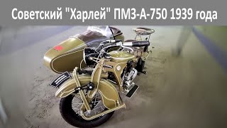 видео: Первый советский тяжелый мотоцикл Подольского механического завода ПМЗ-А-750 картинка: Первый советский тяжелый мотоцикл Подольского механического завода ПМЗ-А-750