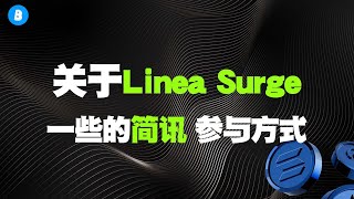 官方最新的关于Linea Surge账户激活 以及一些Taiko测试网简讯