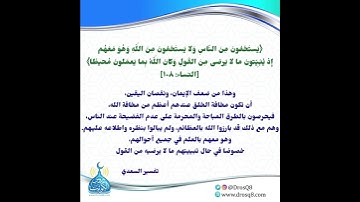 ﴿يستخفون من الناس ولا يستخفون من الله وهو معهم إذ يبيتون ما لا يرضى من القول﴾ القارئ سلمان العتيبي