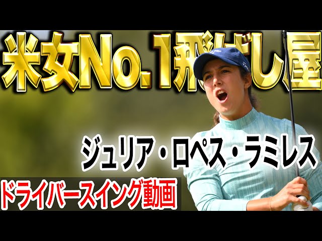 【米女子No1飛ばし屋】285Yオーバー！ジュリア・ロペス・ラミレスのスイング動画