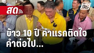 🔴Live เข้มข่าวค่ำ | ข้าว 10 ปี คำแรกติดใจ คำต่อไป... | 7 พ.ค.67