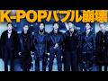 【解説】K-POP人気が崩壊!?いったい何が起こっているのか