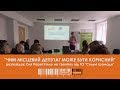 Чим місцевий депутат може бути корисний? ПОВНЕ ВІДЕО