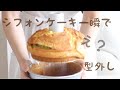 【大ショック】シフォンケーキを一瞬で型外ししようとしたら、、、