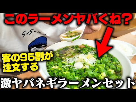 【満腹確定】やりすぎだろ・・丼一面を覆い尽くす大量のネギがヤバい。ラーメンよりライスが進むおかずも激ウマ。をすする ラーメン太七【飯テロ】SUSURU TV.第3146回