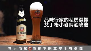 品味行家的私房推薦- 德國小麥啤酒 艾丁格 (Erdinger Weissbier)完全攻略