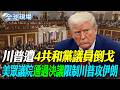川普遭"4共和黨議員倒戈" 美眾議院"通過決議"限制川普攻伊朗｜美伊互攻停火破裂? 川普:在那地區 停火意味更溫和的交火【全球現場】20260604 @全球大視野Global_Vision