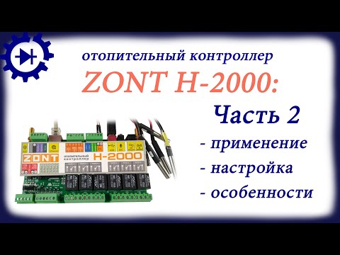 Видеоинструкция к ZONT H 2000 часть 2
