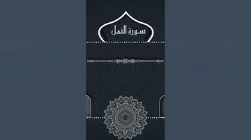 مقتطف رمضانية🌙تلاوة من صلاة التراويح بجامع سعد العجلان #قناة_رحلة_القرآن #رمضان