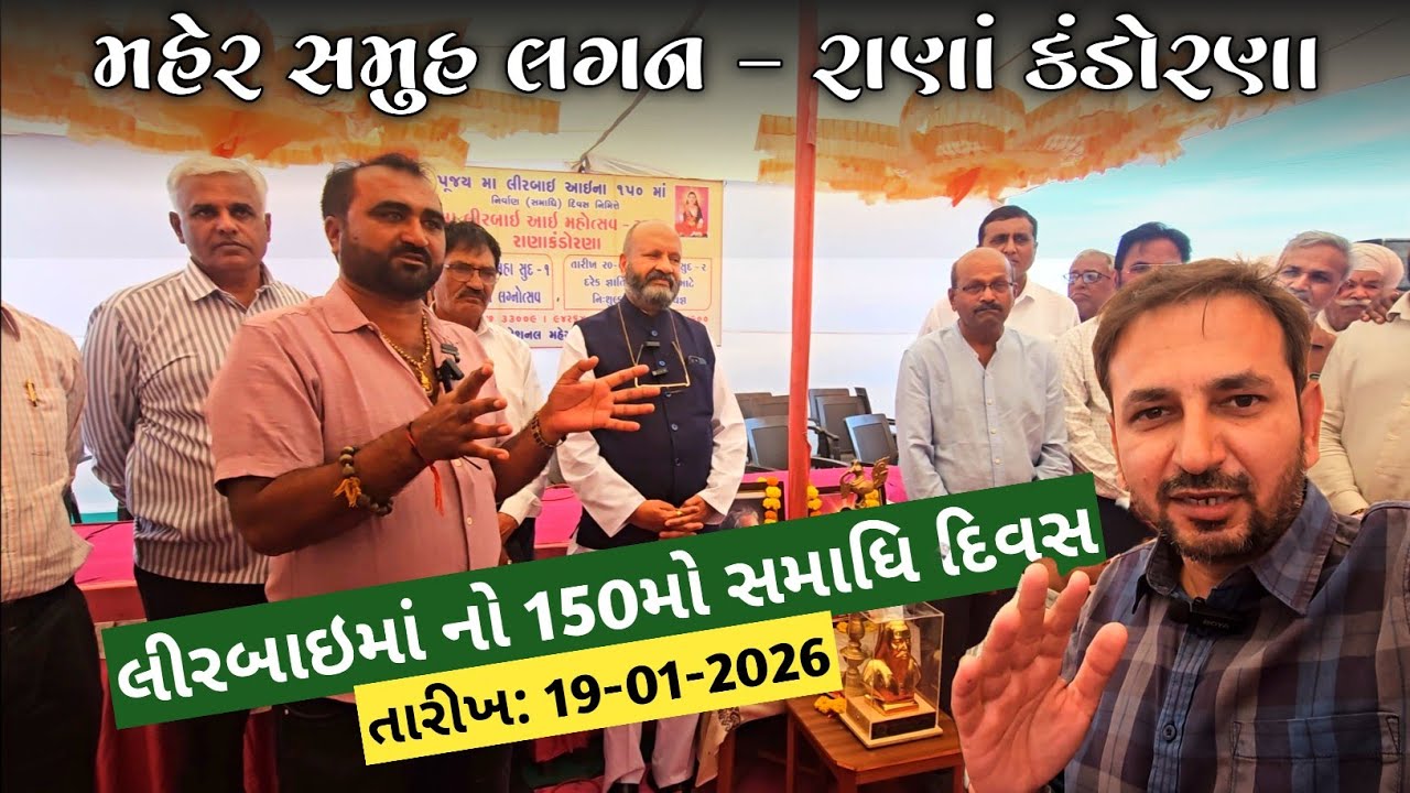 મહેર સમૂહ લગ્ન - રાણા કંડોરણા | Lirbai ma mahotsav | Maher samuh lagan 2026