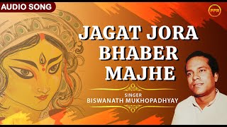 Jagat Jora Bhaber Majhe - Audio Song | Biswanath Mukhopadhyay | Devotional Songs | Bangla Song | FFR