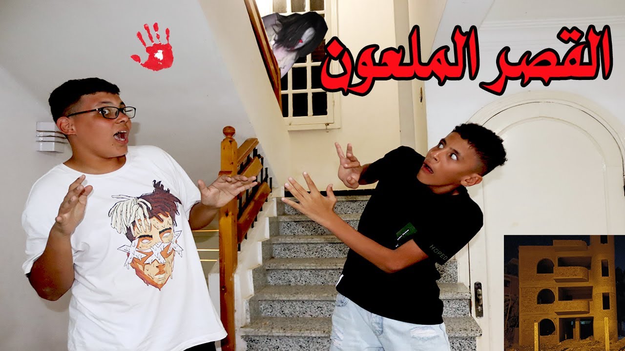 فيلم رعب سموم الجان ( القصر الملعون ) 😱