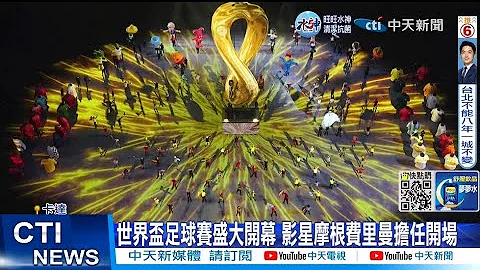 【每日必看】世界盃足球賽盛大開幕 地主國卡達不敵厄瓜多 20221121 @CtiNews - 天天要聞