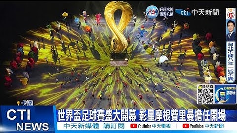 【每日必看】世界盃足球賽盛大開幕 地主國卡達不敵厄瓜多 20221121 @CtiNews - 天天要聞