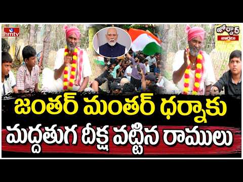 Jordar Ramulu : జంతర్ మంతర్ ధర్నాకు మద్దతుగ దీక్ష వట్టిన రాములు |Jantar Mantar protest | hmtv