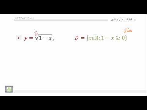 حساب التفاضل والتكامل - الوحدة 2 : المجال - 2 - Domain