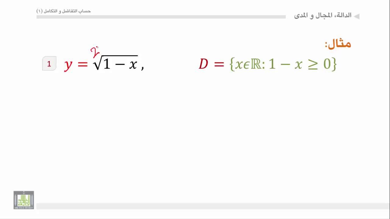 ⁣حساب التفاضل والتكامل - الوحدة 2 : المجال - 2 - Domain