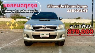 รถสวยๆขวัญใจมหาชนอีกคัน Toyota Hilux Vigo Champ 2.5E VNturbo 2013MT กับค่าตัวน่ารักๆ 279,000 บาท