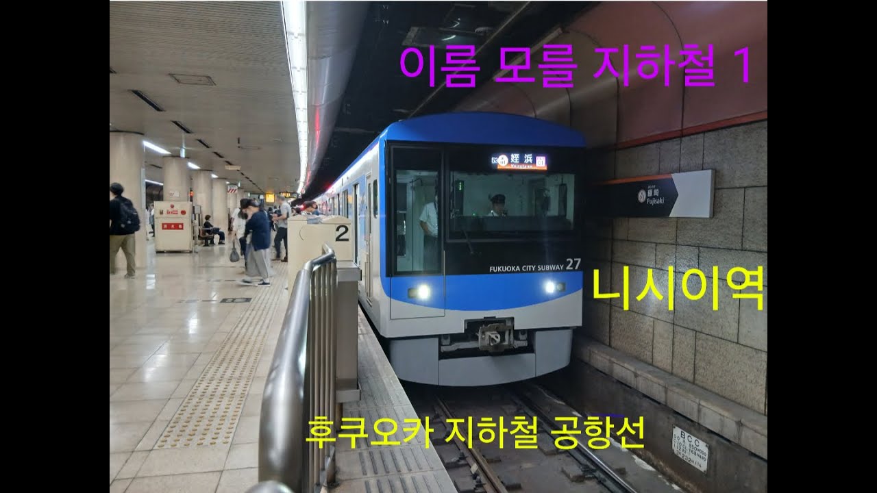 일본 후쿠오카 후쿠오카 지하철 공항선 니시진역 열차영상