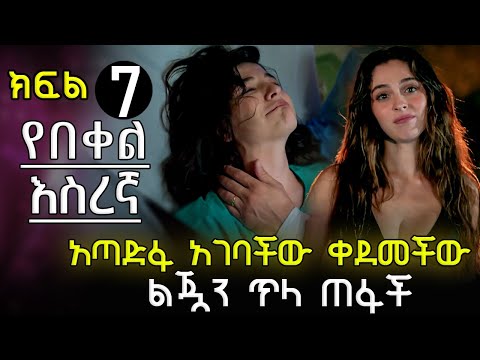 አጣድፋ አገባችው ልጇን እንደወለደችው ትታው ሄደች ለይላ አሳመነቻት 