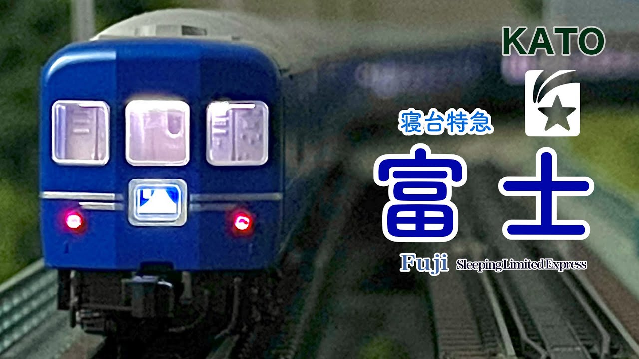 KATO 24系25形 寝台特急 富士【鉄道模型 自宅レイアウト走行】