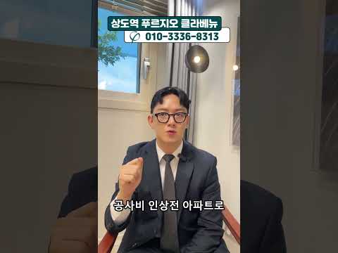 상도역 푸르지오 클라베뉴 강남 접근성 좋은 후분양 아파트🔥