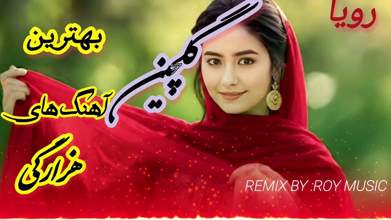 گلچین بهترین و جدید ترین آهنگ های هزارگی “A collection of the best and newestHazaragi songs.🎶💃🎧🎵2026