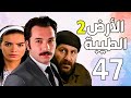 مسلسل الأرض الطيبة الجزء الثاني ـ الحلقة 47 السابعة والاربعون كاملة    2 