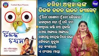 Mun To Jasoda - Other Superhit Best Bhajans | Namita Agrawal | ଜଗନ୍ନାଥେ ହୋ ମୁଁ ଯଦି ତମ ଝିଅ ହୁଅନ୍ତି