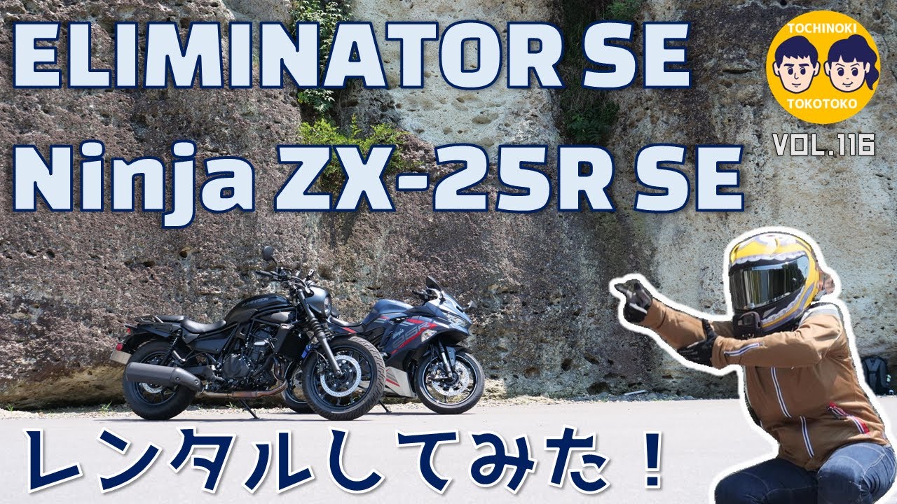 116 】エリミネーターとZX-25Rをレンタルしてみたぞ！ - YouTube