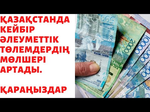 Бейне: Әлеуметтік төлемдер дегеніміз не?