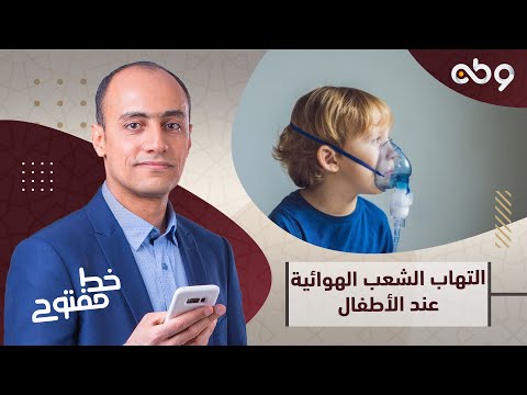 تعرف على علاج التهاب الشعب الهوائية عند الأطفال