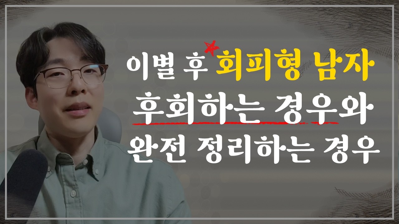 이별 후 회피형 남자, 후회할까? 그냥 정리할까?