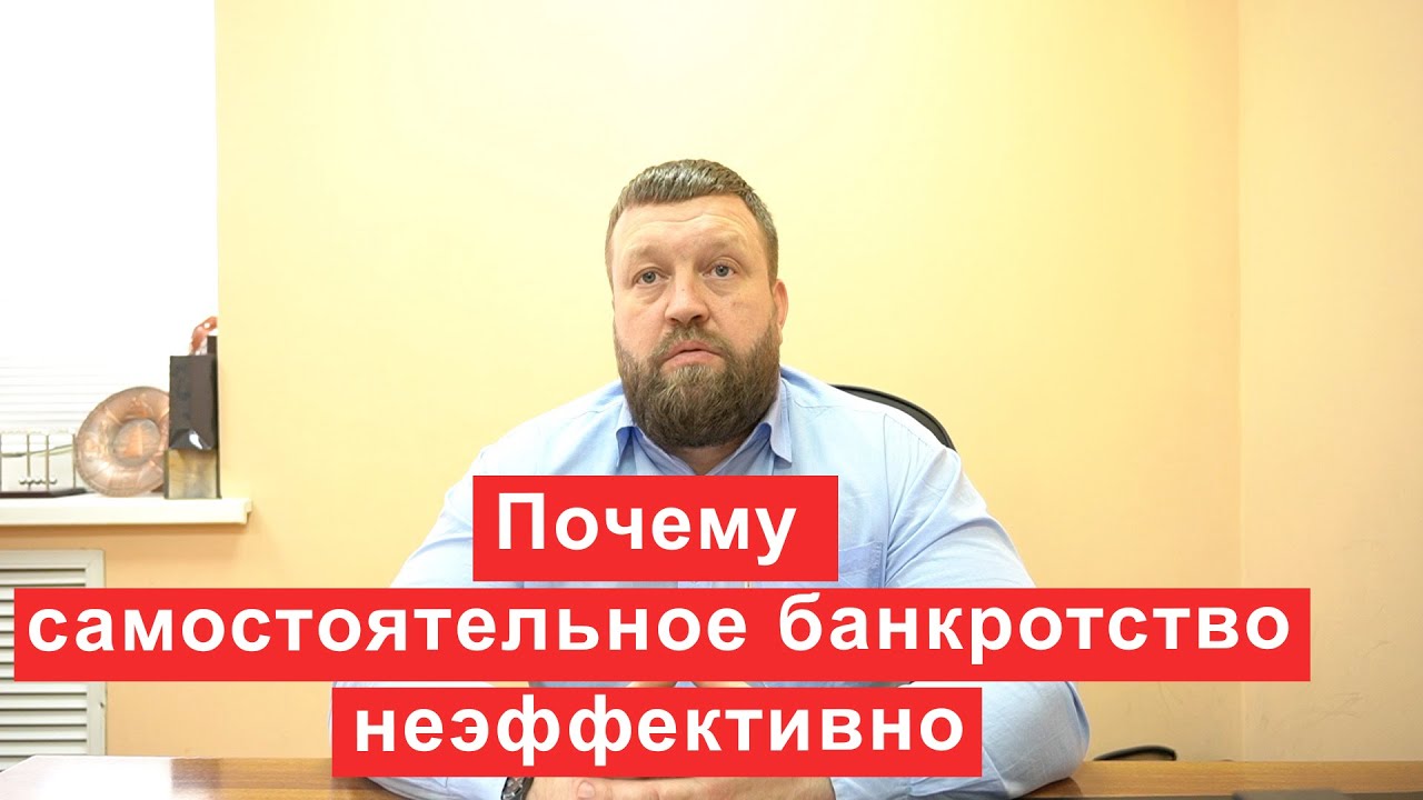 Почему самостоятельное банкротство неэффективно для должника? - YouTube