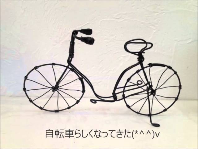 ワイヤークラフト 自転車 - YouTube