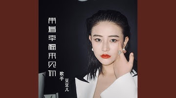 带着幸福来见你