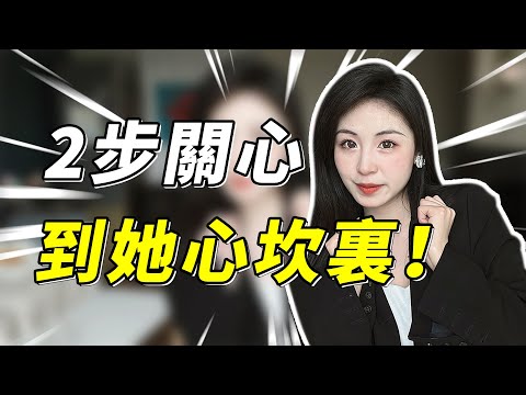別問為啥你的示愛沒有用？別再無效關心啦，女生最吃的，其實是這2招！