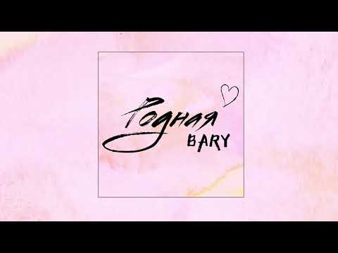 BARY - Родная (Официальная премьера трека)