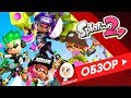 Splatoon 2 - обзор от the continue