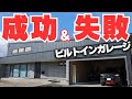 【注文住宅】究極にこだわった「ビルトインガレージ」に1年住んで分かった後悔&成功 20選【新築一戸建て】【ガレージハウス】