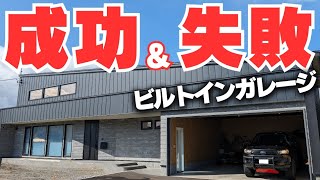 なすびのおうちの動画「【注文住宅】究極にこだわった「ビルトインガレージ」に1年住んで分かった後悔&成功 20選【新築一戸建て】【ガレージハウス】」のサムネイル