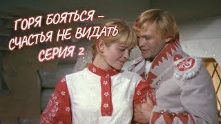 ГОРЯ БОЯТЬСЯ - СЧАСТЬЯ НЕ ВИДАТЬ | 2 серия | Комедия, сказка