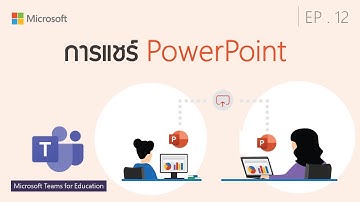 Microsoft Teams สำหรับการเรียนการสอน ตอนที่ 12 การแชร์ด้วย PowerPoint
