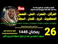 الشيخ عبدالرشيد صوفي بث مباشر لصلاة القيام و التهجد ليلة 26 رمضان 1446 