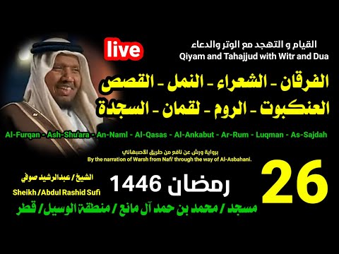 الشيخ عبدالرشيد صوفي بث مباشر لصلاة القيام و التهجد ليلة 26 رمضان 1446
