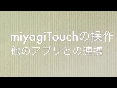 miyagiTouchではじめるMIYAGI Style「他のアプリとの連携」