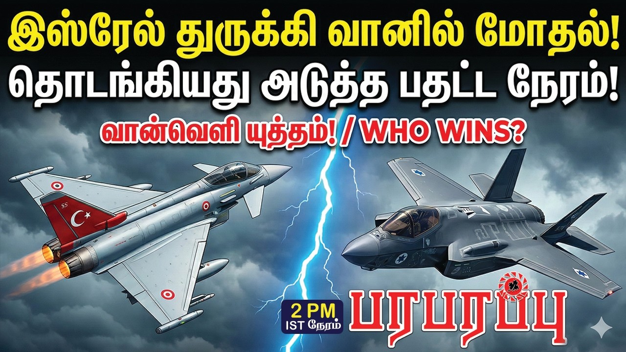 இஸ்ரேல் துருக்கி வானில் மோதல்! தொடங்கியது அடுத்த பதட்ட நேரம்! | Investigation | Paraparapu Media